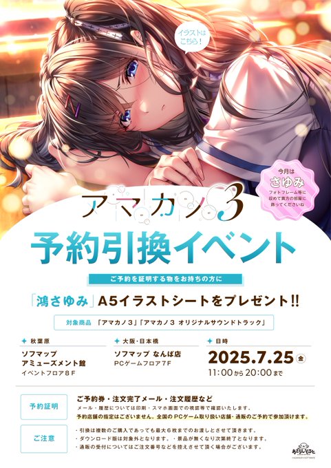 【あざらしそふと】『アマカノ3』東京・秋葉原と大阪・日本橋の2箇所で予約引き換えイベントが実施されます！【7月25日】
