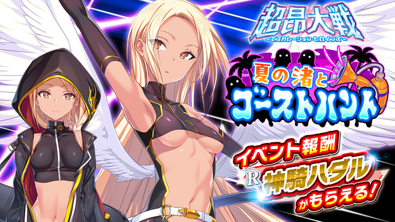 『超昂大戦 エスカレーションヒロインズ』イベント「夏の渚とゴーストハント」開催予定！ イベント報酬として「神騎ハダル」がもらえる！