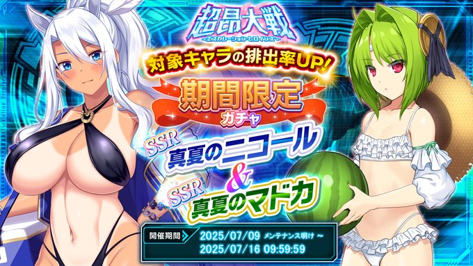 『超昂大戦 エスカレーションヒロインズ』期間限定ガチャ開催中！
