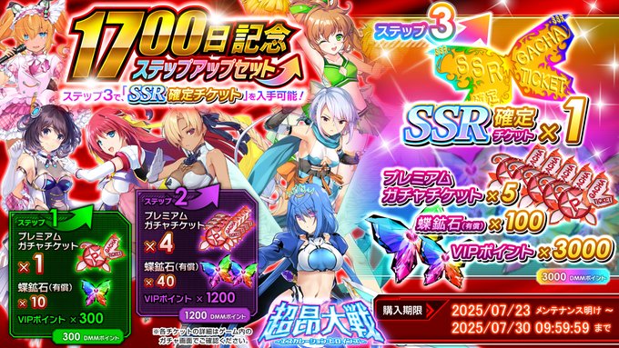 『超昂大戦 エスカレーションヒロインズ』1700日記念 ステップアップセット販売中！