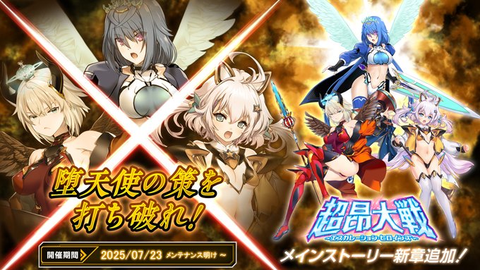『超昂大戦 エスカレーションヒロインズ』メインストーリー第3部7章を追加！