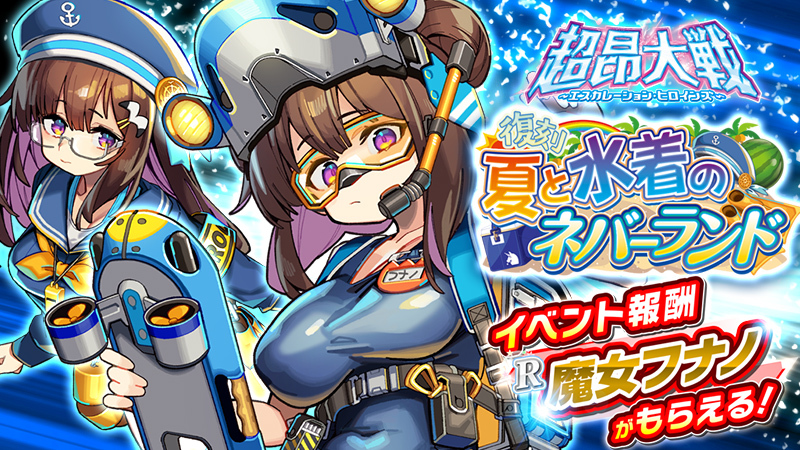 『超昂大戦 エスカレーションヒロインズ』復刻イベント「夏と水着のネバーランド」開催予定！