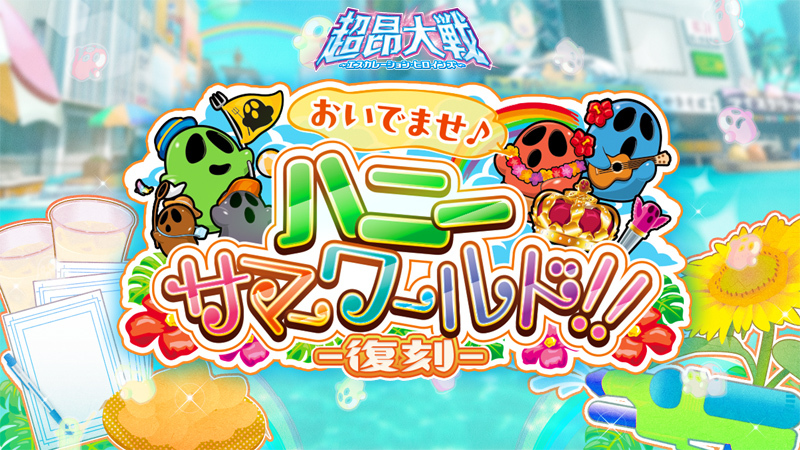 『超昂大戦 エスカレーションヒロインズ』復刻イベント「おいでませ♪ ハニーサマーワールド！！」開催予定！ イベント報酬「真夏のニャンコ」がもらえる！