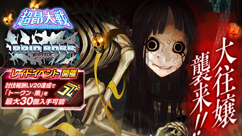 『超昂大戦 エスカレーションヒロインズ』レイドボスイベント「大往嬢」開催予定！
