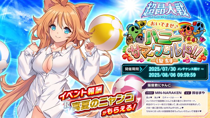 『超昂大戦 エスカレーションヒロインズ』【イベント報酬】真夏のニャンコ