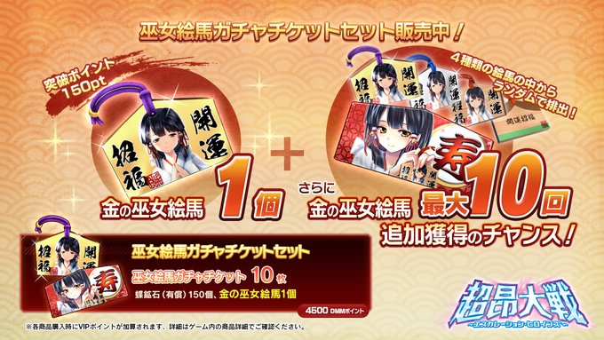 『超昂大戦 エスカレーションヒロインズ』'25水着イベント記念巫女絵馬ガチャチケットセット
