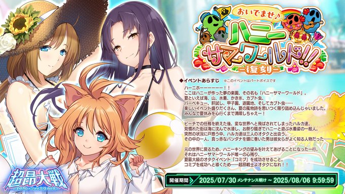 『超昂大戦 エスカレーションヒロインズ』復刻イベント「おいでませ♪ ハニーサマーワールド！！」開催！