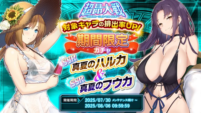 『超昂大戦 エスカレーションヒロインズ』期間限定ガチャ開催中！ 「真夏のハルカ＆真夏のフウカ」