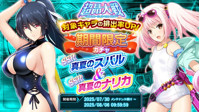 『超昂大戦 エスカレーションヒロインズ』期間限定ガチャ開催中！「真夏のスバル＆真夏のナリカ」