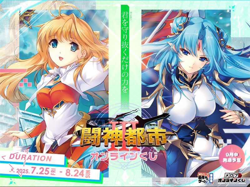 【アリスソフト】『メロブオンラインくじ』「闘神都市Ⅲオンラインくじ」販売中！【8月24日まで】
