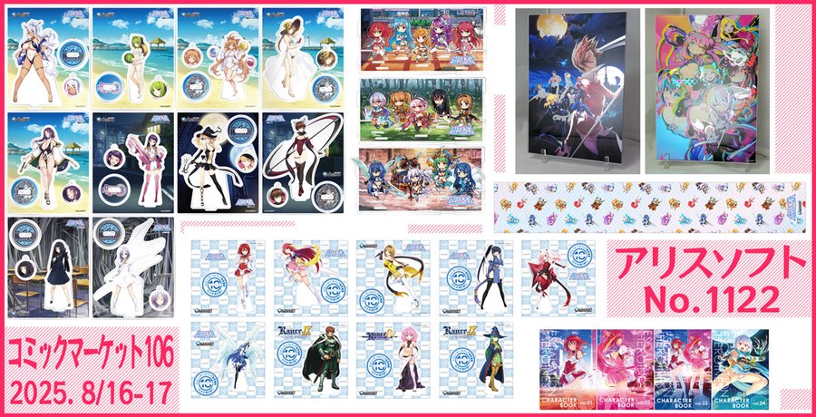 アリスソフトは「コミックマーケット106」に出展します！