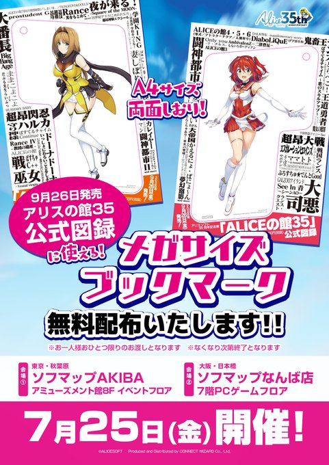 【アリスソフト】ソフマップAKIBAアミューズメント館様、ソフマップなんば店様にて「公式図録に使えるメガサイズブックマーク」無料配布イベント実施！