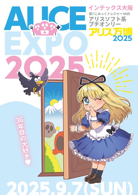 アリス万博2025開催のお知らせ