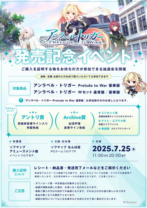 【Archive】アントリPW 発売記念抽選会のお知らせ⚜️【7月25日】