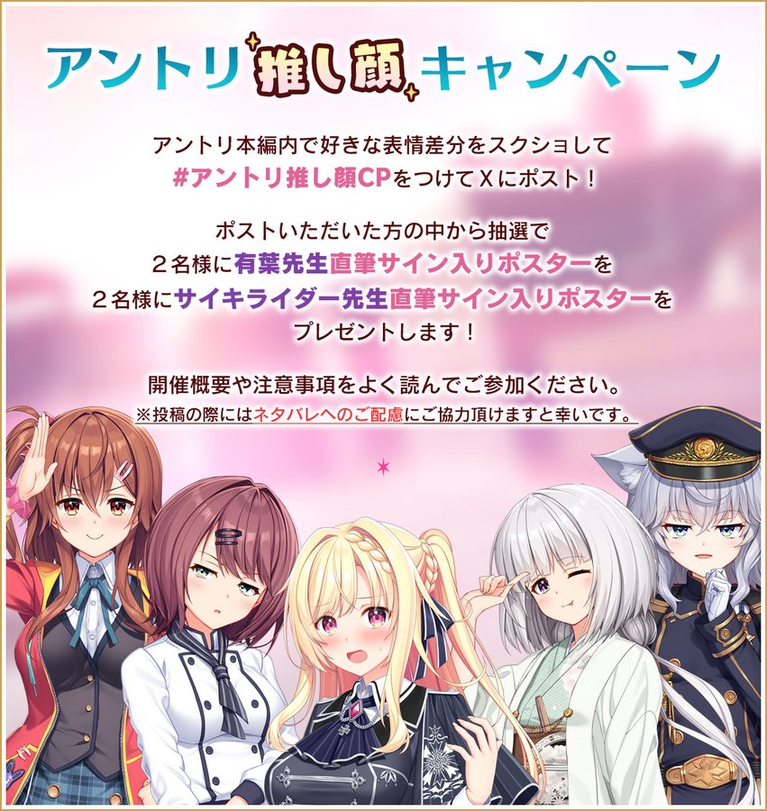 【Archive】アントリPW 推し顔キャンペーン⚜️【7月24日(木)23:59】まで