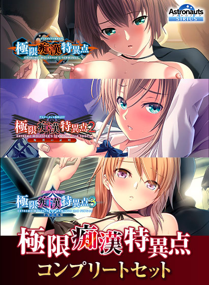 【アストロノーツ・シリウス】「極限痴漢特異点コンプリートセット」 FANZA GAMESにて絶賛発売中です！