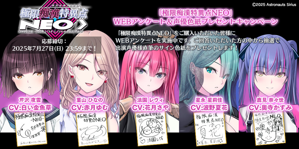 『極限痴漢特異点NEO』WEBアンケート＆色紙プレゼントCP開催中！【7月27日まで】
