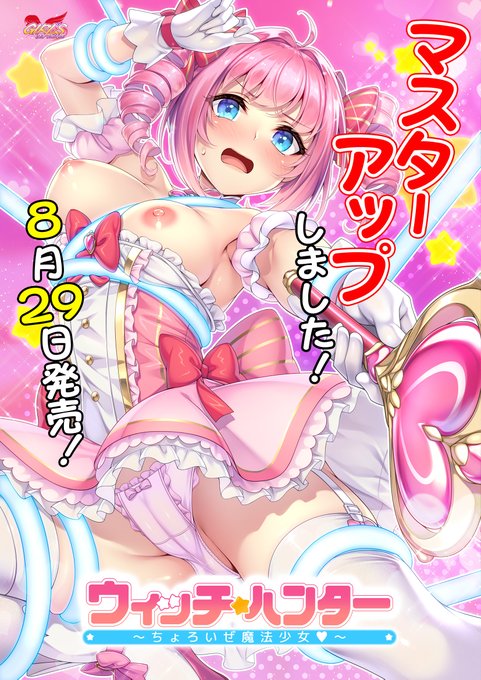 【Girl's Software】『ウィッチ★ハンター』マスターアップ！