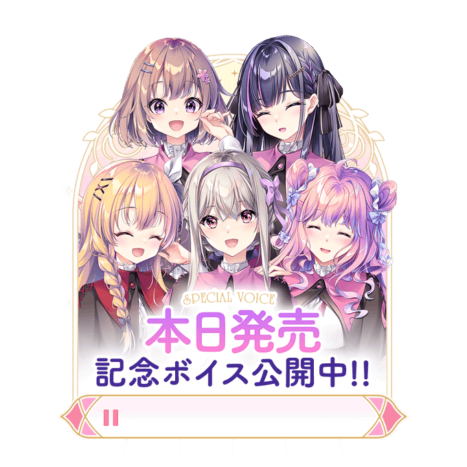 【ensemble】『宿りし乙女の誓いと魔法』本日発売です❣️ 発売記念ボイスを公開しました！