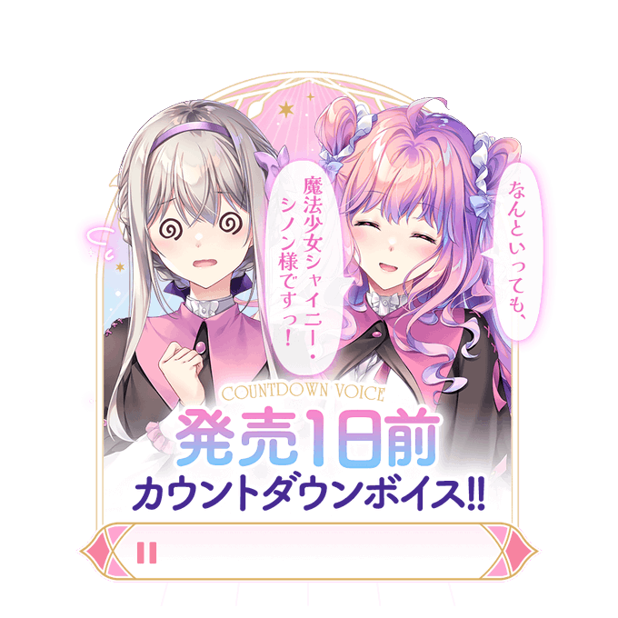 【ensemble】『宿りし乙女の誓いと魔法』🔮✨ 発売まであと1日！ カウントダウンボイスを公開しました！