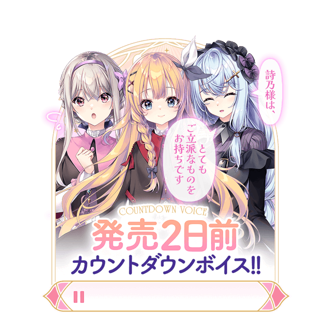 【ensemble】『宿りし乙女の誓いと魔法』🔮✨ 発売まであと2日！ カウントダウンボイスを公開しました！