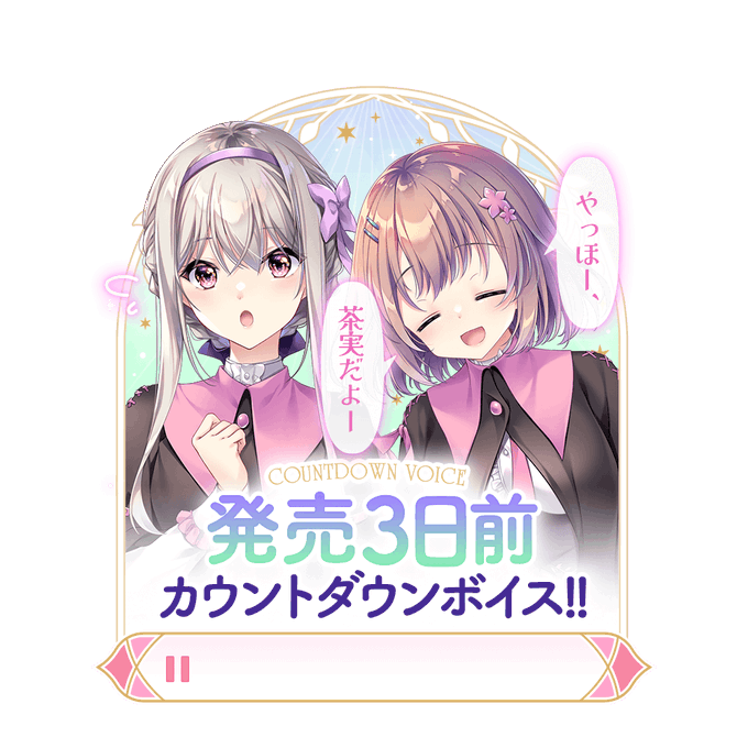 【ensemble】『宿りし乙女の誓いと魔法』🔮✨ 発売まであと3日！ カウントダウンボイスを公開しました！