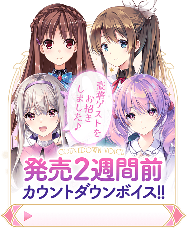 【ensemble】『宿りし乙女の誓いと魔法』発売2週間前カウントダウンボイスを公開しました！