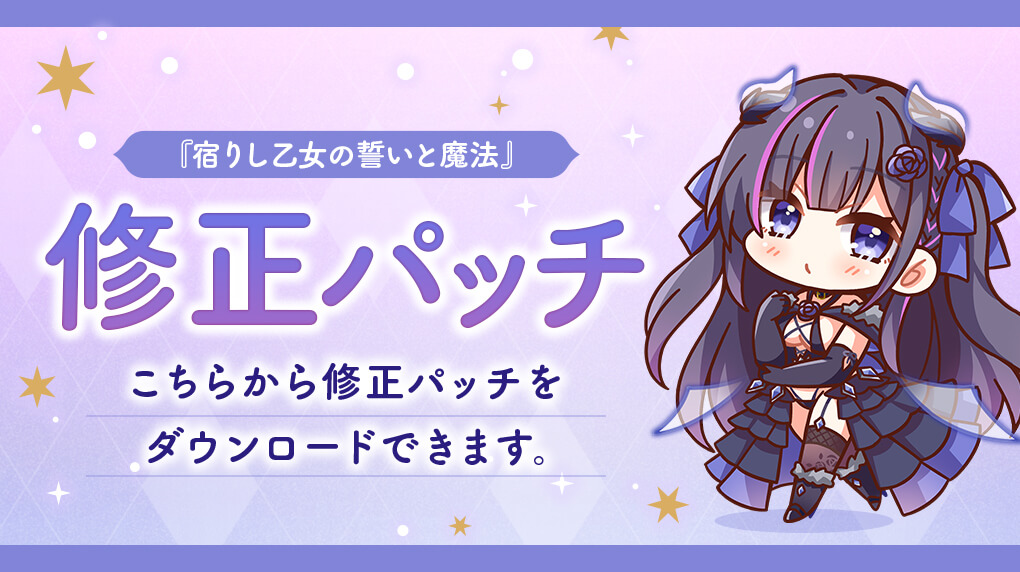 【ensemble】『宿りし乙女の誓いと魔法』本編修正パッチ公開
