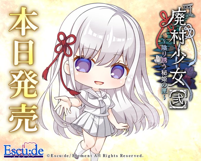 【エスクード】『廃村少女［弐］』発売記念イラスト公開！