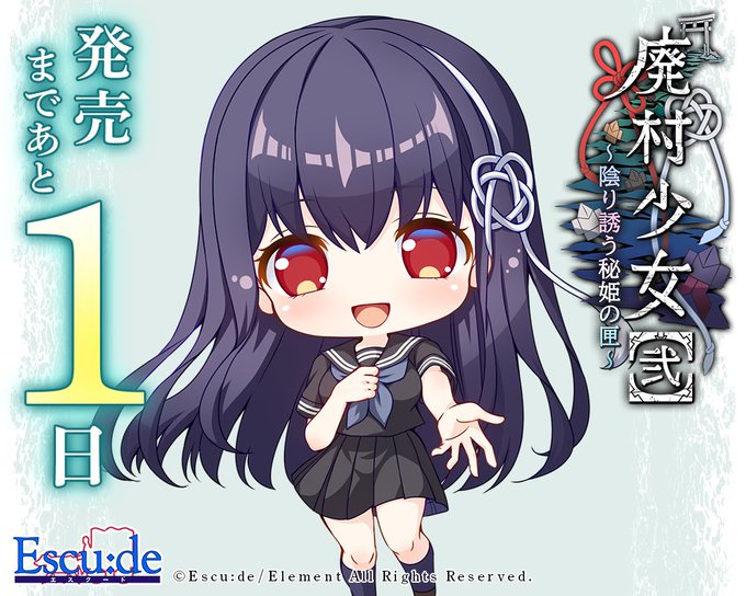 【エスクード】『廃村少女［弐］』カウントダウンイラスト公開！ 発売まであと1日！