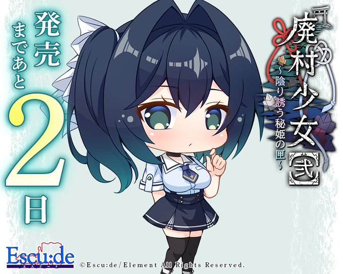 【エスクード】『廃村少女［弐］』カウントダウンイラスト公開！ 発売まであと2日！