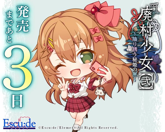 【エスクード】『廃村少女［弐］』カウントダウンイラスト公開！ 発売まであと3日！