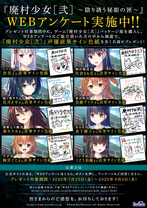 エスクード【廃村少女［弐］】 WEBアンケート実施中！【9月4日まで】