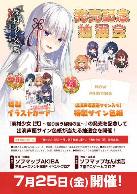 【エスクード】『廃村少女［弐］』発売を記念して、対象商品を新品でご購入の方に、豪華賞品が当たる抽選会を開催！