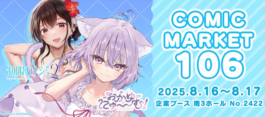 【エンターグラム】コミックマーケット106に出展いたします！