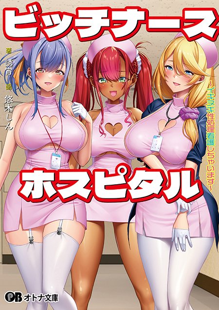【オトナ文庫】ビッチナースホスピタル ～イキヌキ性処理看護しちゃいます～【今週発売！】