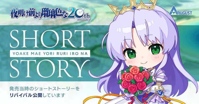 【オーガスト】『夜明け前より瑠璃色な』20周年記念特設サイト 発売当時に公開していたショートストーリーを公開中！