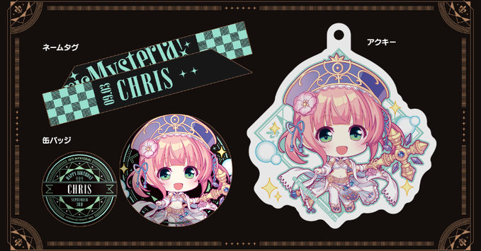 【オーガスト】『あいミス』ヒロインたちの誕生日をお祝いするグッズセット、第28弾は9月3日生まれのクリス！【本日23:59まで】