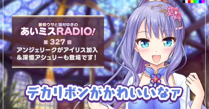 【オーガスト】📻「あいミスRADIO！」第327回を配信開始しました！