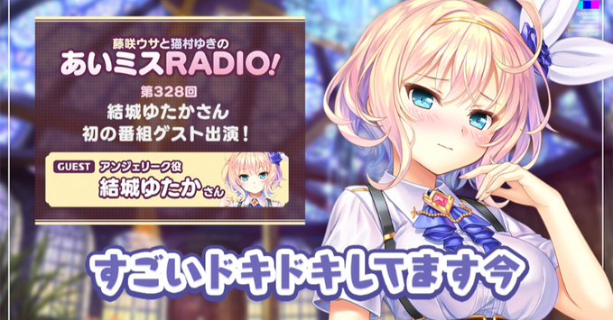 【オーガスト】📻「あいミスRADIO！」第328回を配信開始しました！