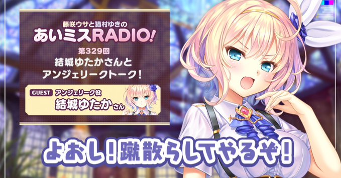 【オーガスト】📻「あいミスRADIO！」第329回を配信開始しました！
