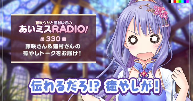 【オーガスト】📻「あいミスRADIO！」第330回を配信開始しました！