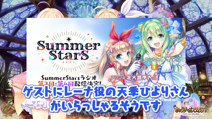 【オーガスト】「SummerStarsラジオ」がこの夏、ゲストにレーナ役の天季ひよりさんをお迎えして復活！