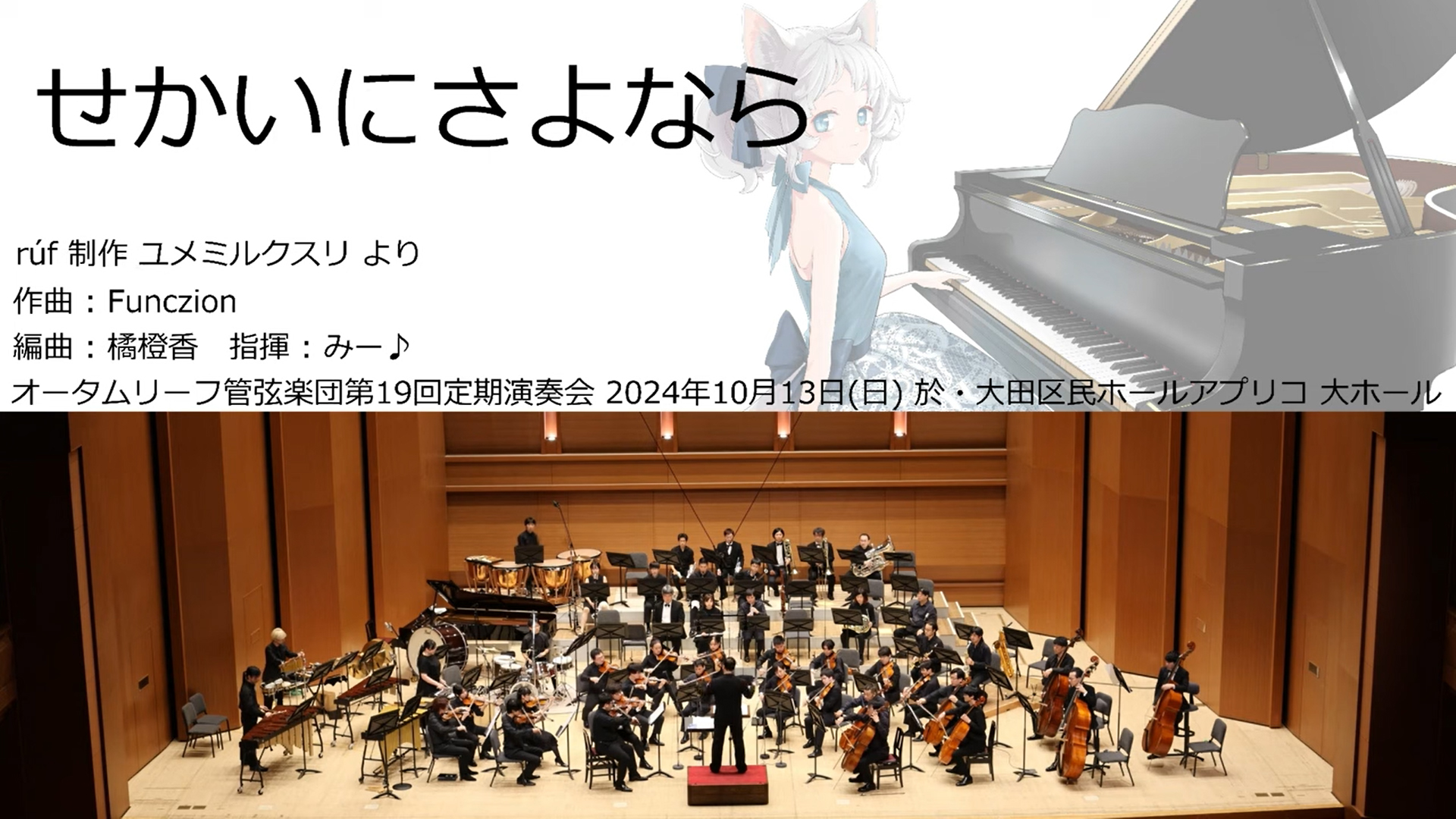 【オータムリーフ管弦楽団】『ユメミルクスリ』（rúf）より《せかいにさよなら》