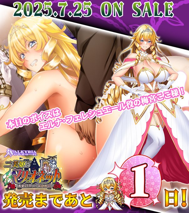 わるきゅ～れ「二美姫のマリオネット～高貴なる姉妹の尊厳崩壊～」発売1日前カウントダウンボイス公開！