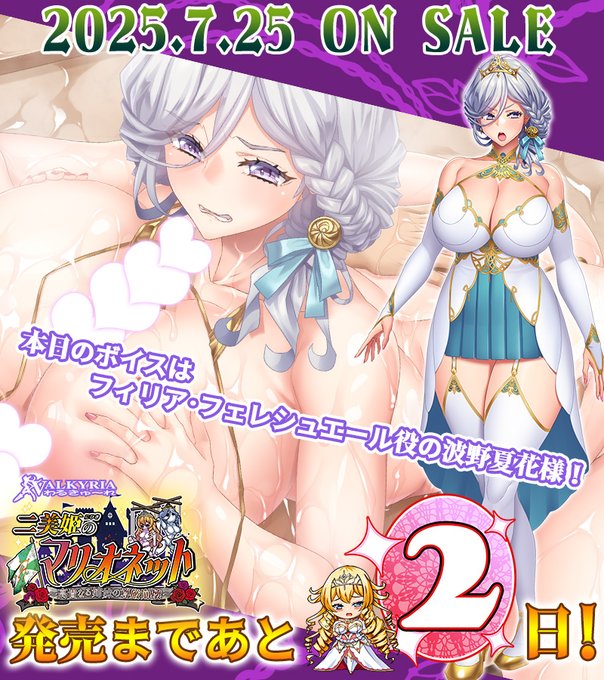 わるきゅ～れ「二美姫のマリオネット～高貴なる姉妹の尊厳崩壊～」発売2日前カウントダウンボイス公開！