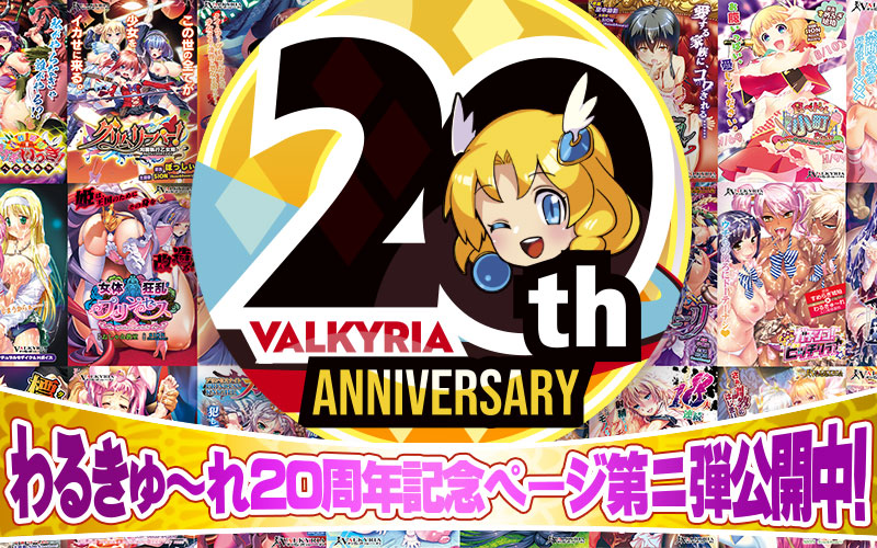 わるきゅ～れ20周年記念サイト公開中！プレゼント企画など盛り沢山！