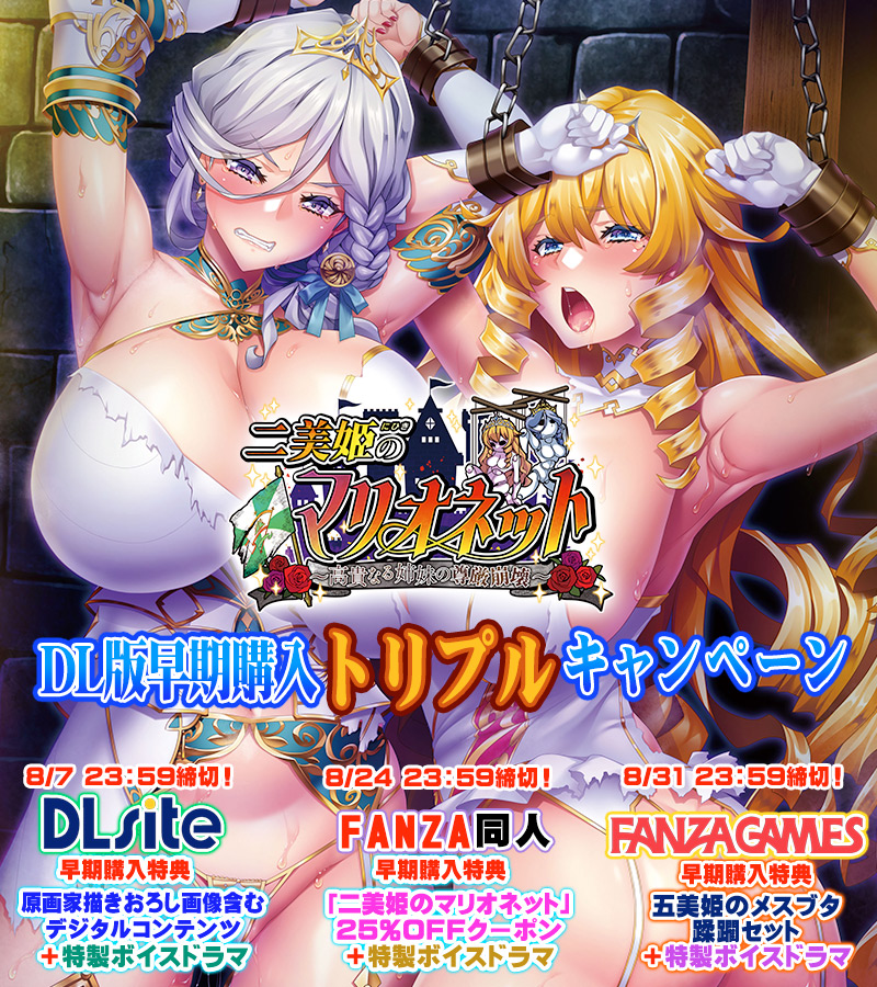 わるきゅ～れ「二美姫のマリオネット～高貴なる姉妹の尊厳崩壊～」DL版早期購入トリプルキャンペーン情報公開！