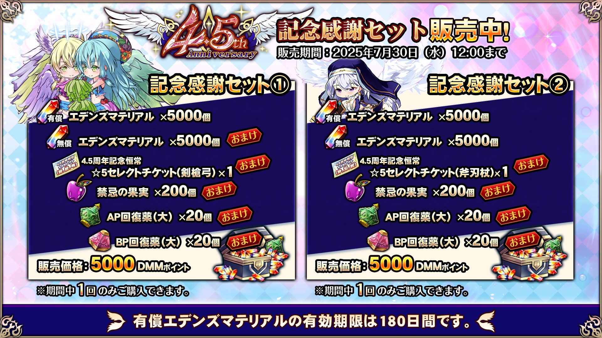 『エデンズリッターグレンツェ』「4.5周年記念感謝セット」販売中！