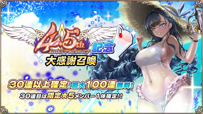 『エデンズリッターグレンツェ』「4.5周年記念大感謝召喚」開催中！
